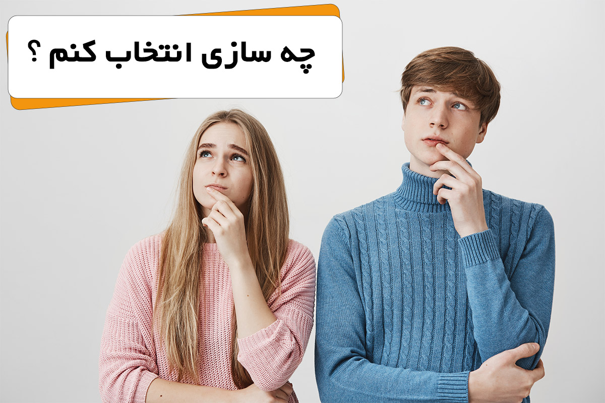 چه سازی را باید انتخاب کنیم ؟